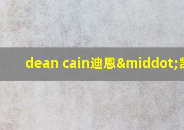 dean cain迪恩·凯恩